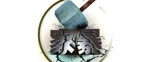 宇芽被家暴：呵护心灵，关乎你我他